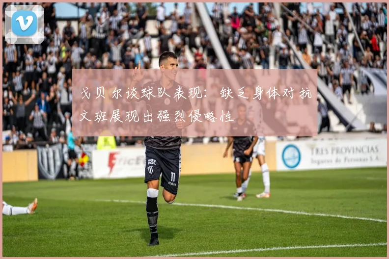 戈贝尔谈球队表现：缺乏身体对抗文班展现出强烈侵略性