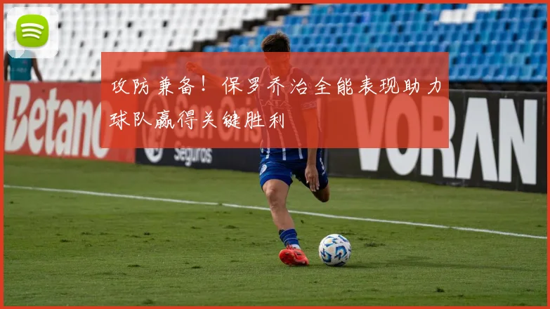 攻防兼备！保罗乔治全能表现助力球队赢得关键胜利