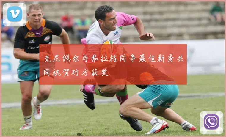 克尼佩尔与弗拉格同争最佳新秀共同祝贺对方获奖