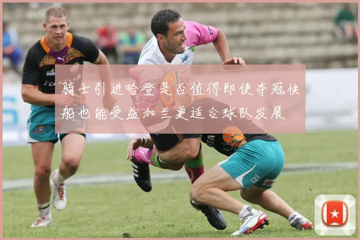 骑士引进哈登是否值得即使夺冠快船也能受益加兰更适合球队发展